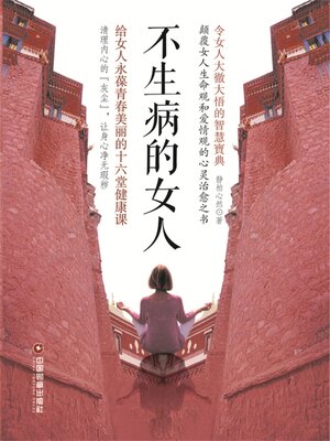 cover image of 不生病的女人